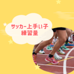 サッカー上手い子の練習量と伸ばし方まとめ
